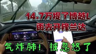 14.7万提了博越L，再去开锋兰达，气炸肺坑人被忽悠了！