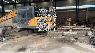 3500小时的挖机就换转盘了 嗯 真好真给力 一个星期又白干了