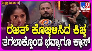 Bigg Boss Kannada : ರಜತ್‌ ಭವ್ಯಾ ನಿಮ್ಮಿಬ್ಬರನ್ನ ZOOM ಹಾಕಿ ನೋಡಿದ್ದೀನಿ ಕಿಚ್ಚನ ಖಡಕ್‌ ಕ್ಲಾಸ್‌| #TV9D