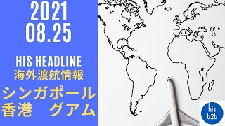 【5分でわかる 海外渡航最新情報 HIS HEADLINE~グアム現地レポートなど】