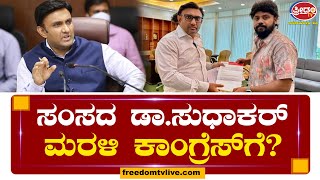 ಸಂಸದ Dr.K Sudhakar​ ಮರಳಿ ಕಾಂಗ್ರೆಸ್​ಗೆ..? | Freedom TV