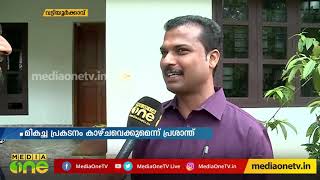 വട്ടിയൂര്‍കാവിലെ വിശേഷങ്ങളുമായി  'എം.എല്‍.എ ബ്രോ' വി.കെ പ്രശാന്ത്...