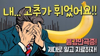 음경만곡증 바나나처럼 휜성기 교정이 가능할까요?