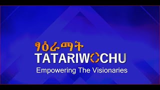 አዋሽ ባንክ ታታሪዎቹን እያፈራ ለሀገር ለማስረከብ በስራ ላይ ነው!