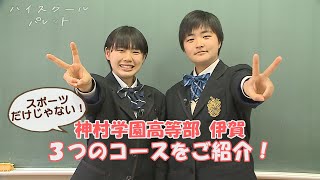 【ハイスクールパレット】神村学園高等部 伊賀 自分に合ったスクールライフ！（1/4）