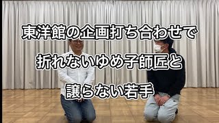 【漫才協会ものまね】東洋館の企画打ち合わせで折れないゆめ子師匠と譲らない若手