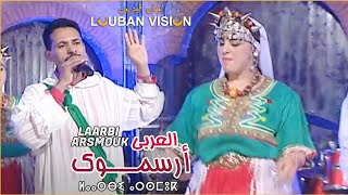 Laarbi Arsmouk - awilibda itgallan-HDالعربي أرسموك