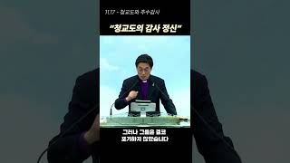 [구리예향교회] 1분 설교 메시지(청교도와 추수감사)