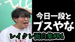 【公認】厳選したレイクレ爆笑シーンまとめ　Part84