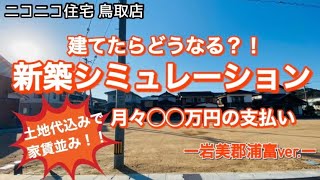 鳥取市倉吉市 新築一戸建て ローコスト住宅 月々5万円の支払いでマイホームが実現！新築シミュレーションしてみた！