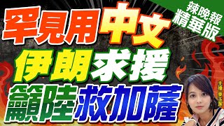 【麥玉潔辣晚報】西方不管以色列 伊朗準備扛旗 \