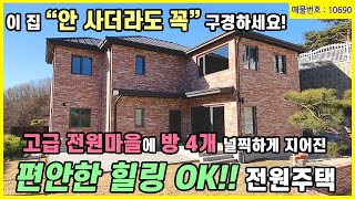 [거래완료][양평전원주택] 예쁜 신축 전원주택!! 감각적으로 잘 지어진 방 4개 넉넉한 주차공간 고급 전원마을 위치! 외부 내부 인테리어도 멋집니다. 급매물! 매물번호 10690