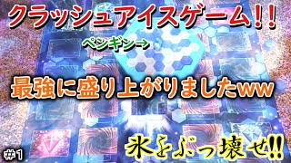 【実写動画】クラッシュアイスゲームで遊びます！！発熱する二人の戦い！！ペンギンを守り切れ！！パート１