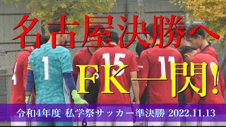 名古屋高校 vs中京大中京高校 決勝点ゴールシーン 【令和4年度 私学祭サッカー 準決勝】