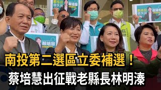 南投第二選區立委補選！　蔡培慧出征戰老縣長林明溱－民視新聞