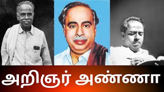 அறிஞர் அண்ணா பிறந்த நாள் || C. N. Annadurai || திராவிடம் தந்த அறிஞர்