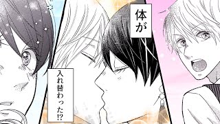 【恋愛漫画】初体験で彼と中身が入れ替わりました【大キライとプロポーズ　1話】│りぼマガチャンネル