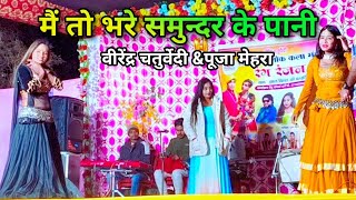 मै तो भरे समुन्दर के पानी mai to bhare samundar ke pani virendra chaturvedi pooja mehra