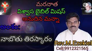 నాబొతు తిరస్కారం,Telugu Christian message by Ezekiel,Annudhina manna,viswasa bible mission