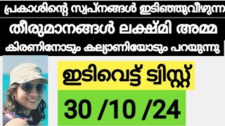 പ്രകാശിന്റെ സ്വപ്നങ്ങൾ ഇടിഞ്ഞുവീഴുന്ന തീരുമാനങ്ങൾ ലക്ഷ്മി അമ്മ കിരണിനോടും കല്യാണിയോടും #mounaragam