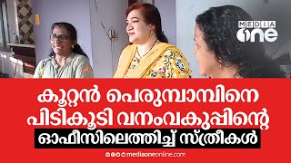 'വിളിച്ചിട്ട് പൊലീസും വനംവകുപ്പും വന്നില്ല...';പെരുമ്പാമ്പിനെ പിടികൂടി ഓഫീസിലെത്തിച്ച് സ്ത്രീകൾ