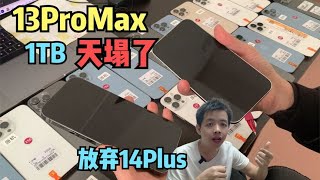 1TB 纯无锁 iPhone 13 Pro Max 天塌了，劝退 iPhone 14 Plus，备选 iPhone 14 Pro Max 也挺好