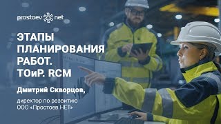 Простоев.НЕТ. Этапы планирования работ. Методика RCM. Типовые цели, задачи, план внедрения с нуля