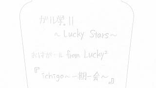 ガル学｡Ⅱ～Lucky Stars～　おはガール  from  Lucky²『ichigo〜一期一会〜』