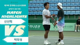 [남자단식결승 1세트 ] 신산희 VS 박의성