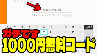 【3分耐久】任天堂プリペイドカード1000円！未使用コードを無料で獲得しよう！【スイッチ勢見ないと損】