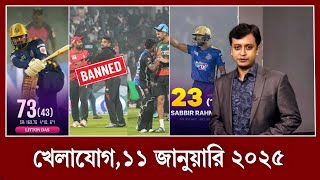 সাব্বিরের পর এইবার লিটনের ৭৩ রানের ঝড়ো কামব্যাক! নিষিদ্ধ হবে তামিম ইকবাল? খেলার খবর,১০ জানুয়ারি ২০২৫