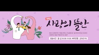 20.06.29(월) 사랑의 뜰안 생방송 - 제주극동방송