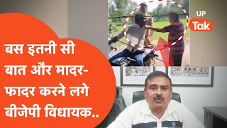 Unnao Viral News : छोटी सी बात पर ये क्या बोल गए बीजेपी विघायक, मचा बवाल !