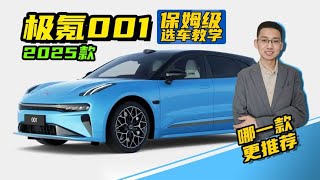 2025款极氪001保姆级选车指南，嘉梁分析解读配置，哪一款更推荐