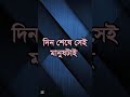 যাকে তুমি ভরসা করে নিজের মন খারাপের গল্প বলবে। motivation shorts youtubeshort shortsfeed quotes