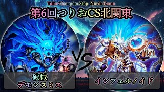 【第6回つりおCS北関東】予選3回戦　破械デモンスミス vs インフェルノイド　遊戯王CS対戦動画