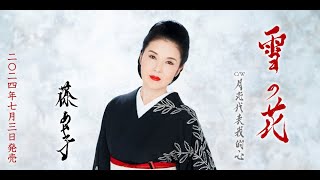 雪の花 藤あや子 (#3キー ) Cover Kent Haze