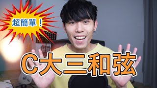 C大三和弦（C Major）鋼琴如何彈？ | 和弦大全 #001 - 惠飛（會飛音樂）