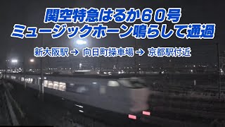 【新大阪,向日町,京都駅LIVE】関空特急 はるか60号ミュージックホーンを鳴らして通過（2022/05/25）