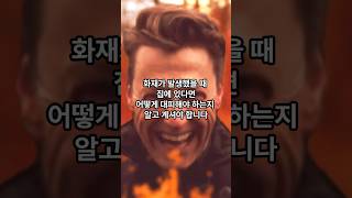 화재시 이렇게만 하면 살수있습니다.