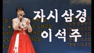 미소천사 가수 ; 이석주(미소천사)  / 자시삼경 / 가수 이현주교실  송년회잔치