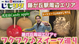 じもサタ。特集「藤が丘駅周辺エリアでワクワク！ドキドキ！」