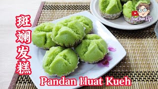 【 JenChua 下厨 117】口感松软拥有浓郁班兰椰香味椰丝发糕。Steamed Pandan Huat Kueh.