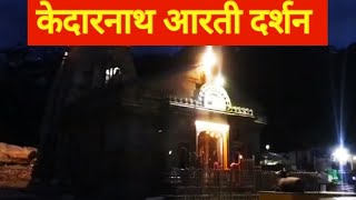 केदारनाथ आरती दिव्य दर्शन | Kedarnath Aarti - Best of 2021 केदारनाथ दर्शन kedarnath song