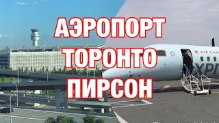 Канада. Торонто. Обзор аэропорта Пирсона. Toronto Pearson Airport (YYZ)