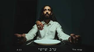 עמיחי הלל - ערב שישי  Amihay hilel - erev shishi  I