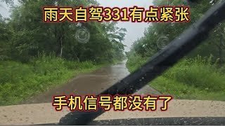 一人一车自驾331国道雨天走山路手机没信号，露营饶河县五林洞镇