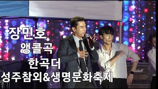 장민호 무대퇴장후 우중앵콜 무뚝뚝 한곡더 성주참외 생명문화축제 23.5.18