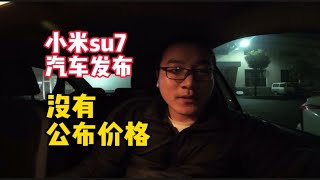 小米su7汽车发布，雷军没有公布价格，估计20万以上