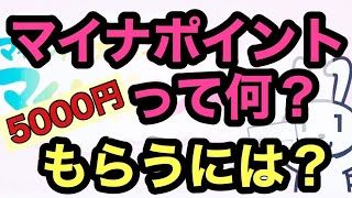 お得な「マイナポイント」とは？もらう方法・申込の仕組みを分かりやすく解説！